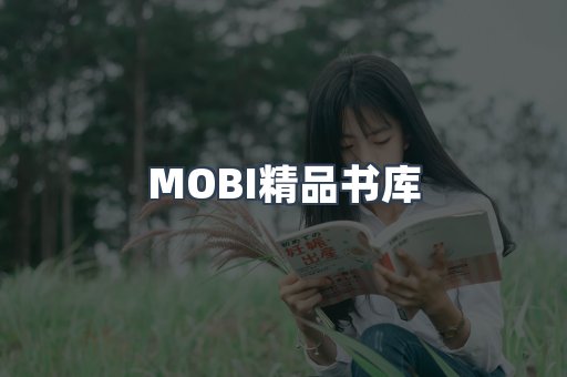 MOBI精品书库