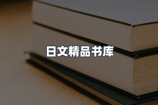 日文精品书库