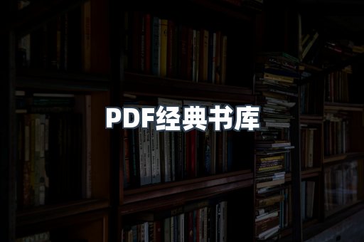 PDF经典书库
